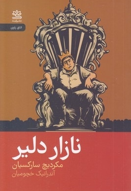 نازار دلیر
